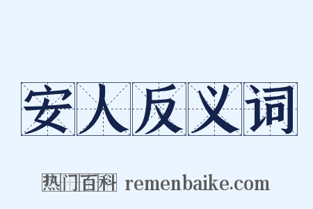 安人反义词是什么意思的图片
